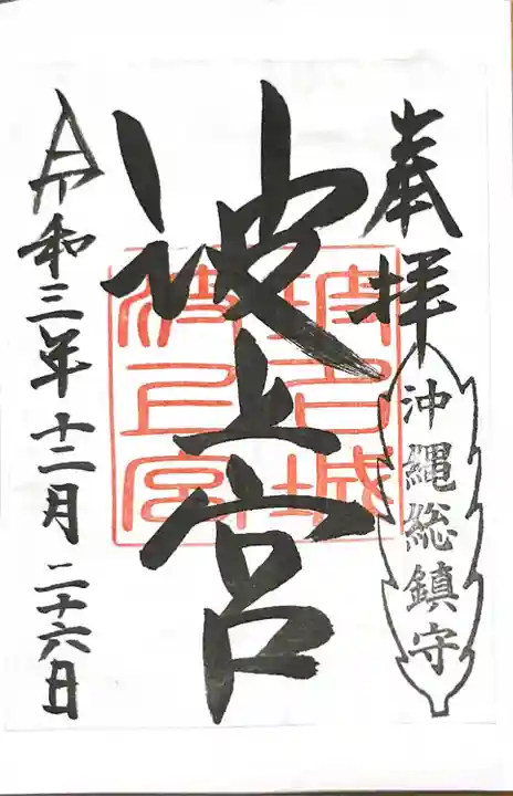 波上宮の御朱印