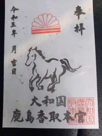 大和国鹿島香取本宮の御朱印 2021年11月