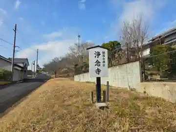 浄念寺(奈良県)
