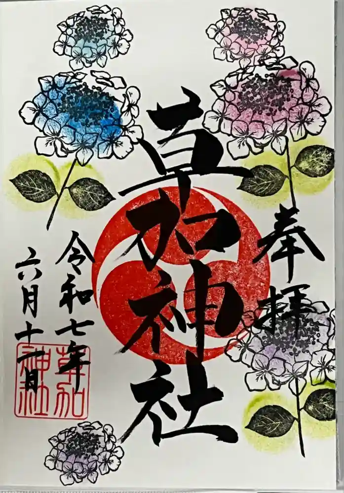 草加神社の御朱印