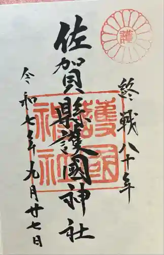 佐賀縣護國神社(佐賀県)