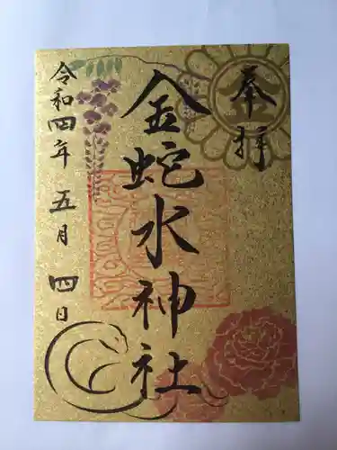 金蛇水神社の御朱印