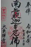 大乗寺の御朱印