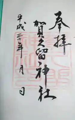 賀久留神社の御朱印