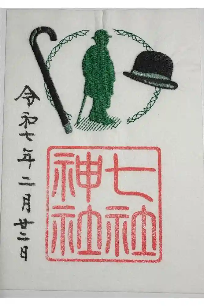 七社神社の御朱印