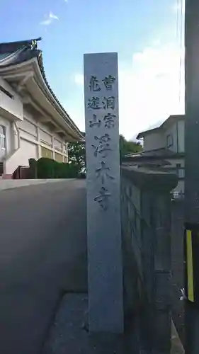 浮木寺(青森県)