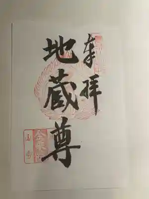 金乗院(山形県)