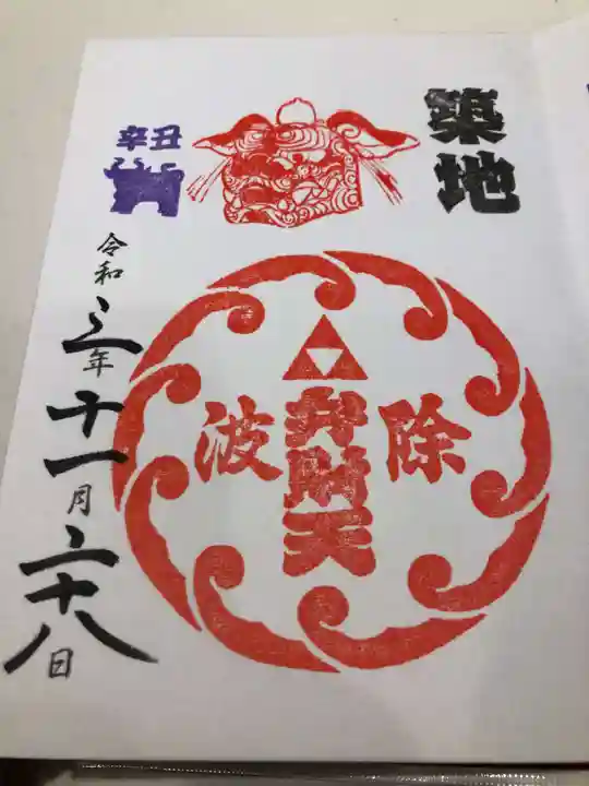 波除神社(波除稲荷神社)の御朱印