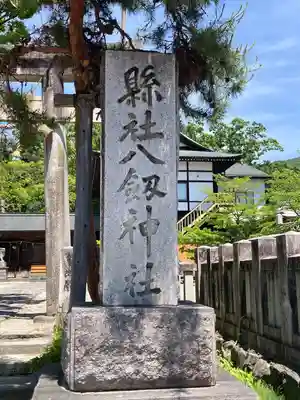 八剣神社(長野県)