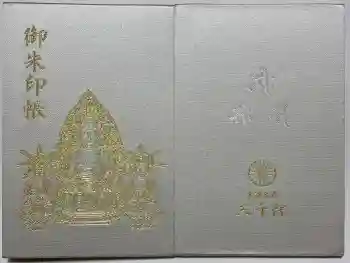 三千院門跡の御朱印帳