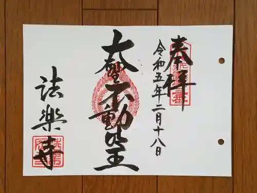 法楽寺の御朱印
