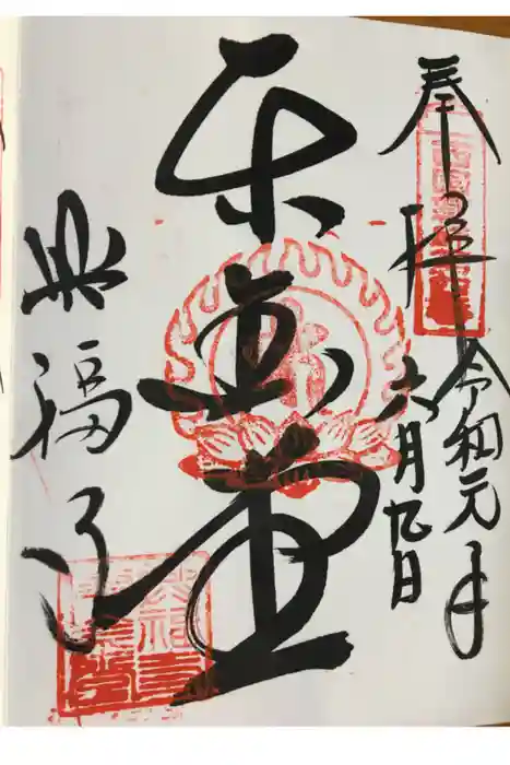興福寺の御朱印