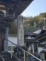 東光寺の{uncategorized: "未分類", other: "その他", undefined: "問題あり", building: "その他建物", grave: "お墓", sacred_gate: "鳥居", guardian: "狛犬", statue: "像", buddha: "仏像", history: "歴史", nature: "自然", garden: "庭園", animal: "動物", pagoda: "塔", temizu: "手水舎", mountain_gate: "山門・神門", sanctuary: "本殿・本堂", subordinate: "末社・摂社", art: "芸術", scenery: "景色", jizo: "地蔵", ema: "絵馬", goshuin: "御朱印", omikuji: "おみくじ", items: "授与品その他", amulet: "お守り", goshuincho: "御朱印帳", eats: "食事", festival: "お祭り", votive_dance: "神楽", shichigosan: "七五三参", wedding: "結婚式", experience: "体験その他", initially: "初詣", around: "周辺", anti_infection: "感染症対策"}