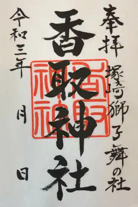 塚崎香取神社の御朱印