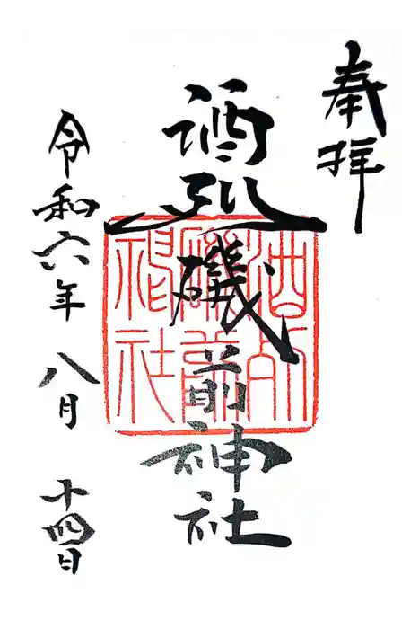 酒列磯前神社の御朱印