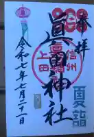 眞田神社(長野県)