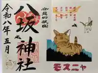 八坂神社の御朱印