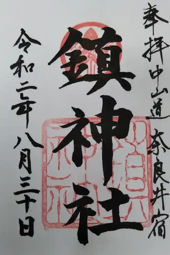 鎮神社の御朱印