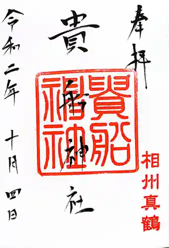 貴船神社の御朱印