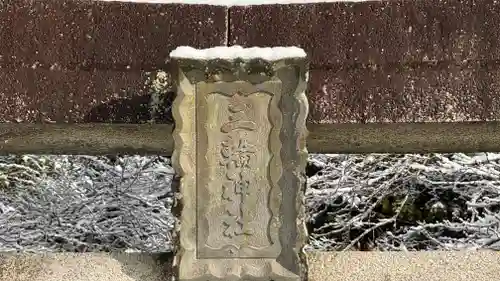 三輪神社(兵庫県)