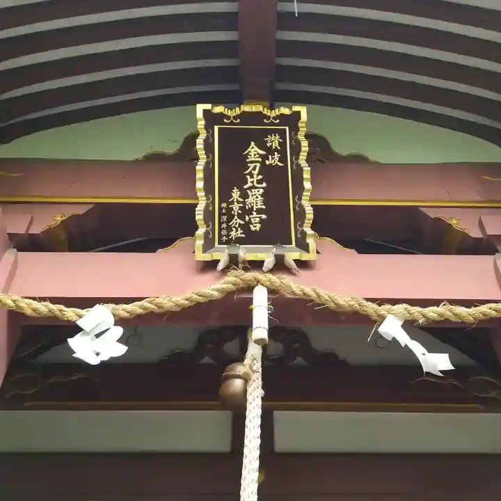 金刀比羅宮東京分社のその他建物