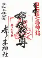 茶ノ木神社の御朱印