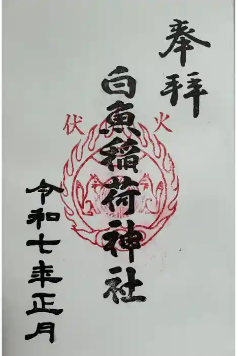 白魚稲荷神社の御朱印