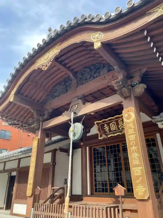 長國寺(東京都)
