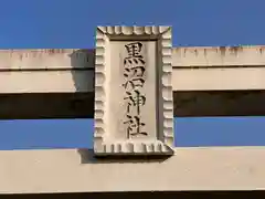 黒沼神社(福島県)