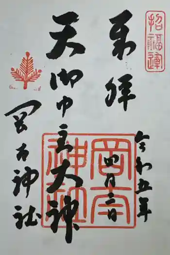 岡太神社の御朱印 2023年04月