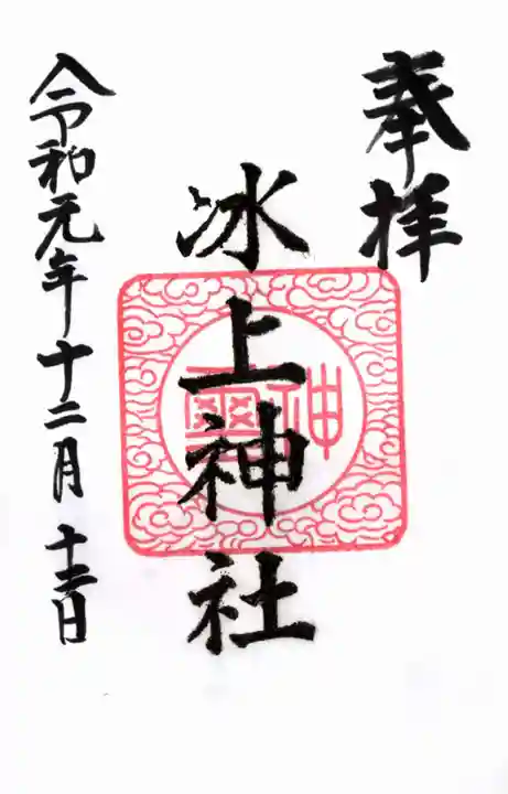 氷上神社の御朱印