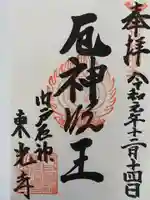 門戸厄神東光寺の御朱印