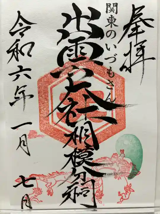 出雲大社相模分祠(神奈川県)