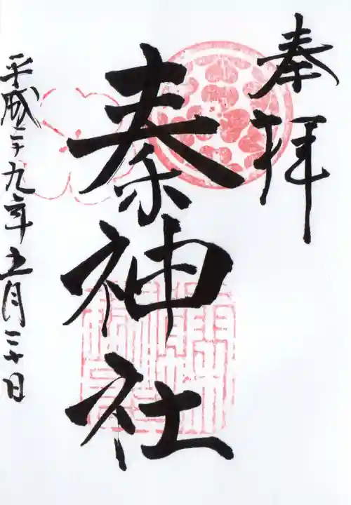 秦神社の御朱印
