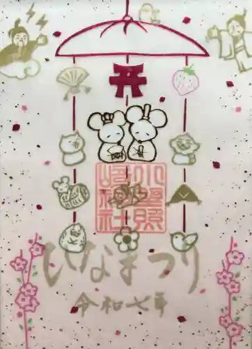 小野照崎神社の御朱印