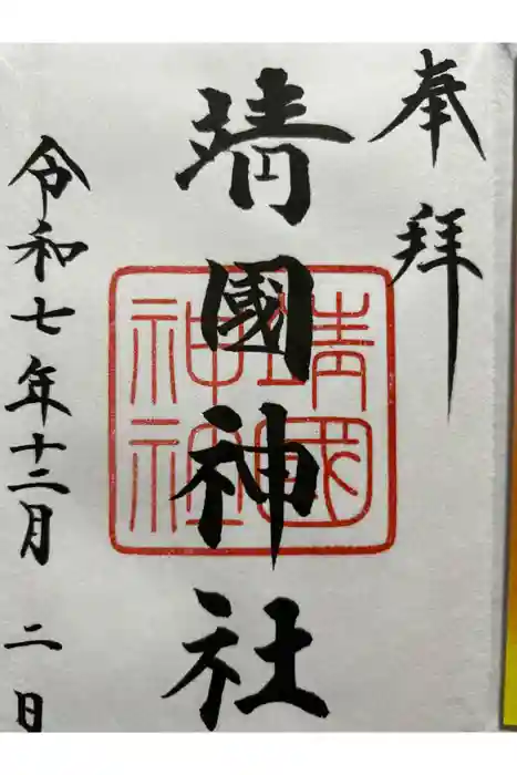 靖國神社の御朱印