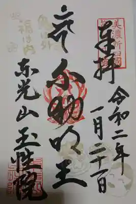 玉性院の節分の時期限定の御朱印です！