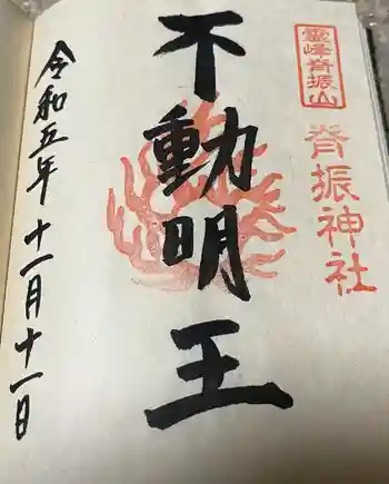 背振神社上宮の御朱印 2023年11月