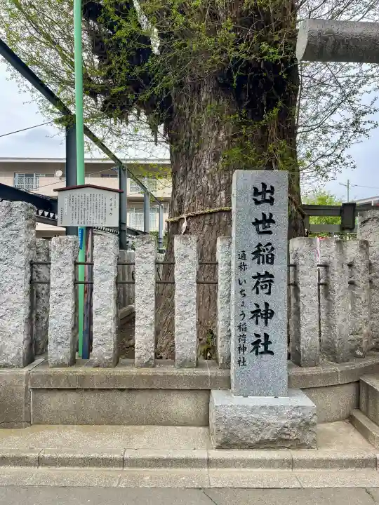 出世稲荷神社の{uncategorized: "未分類", other: "その他", undefined: "問題あり", building: "その他建物", grave: "お墓", sacred_gate: "鳥居", guardian: "狛犬", statue: "像", buddha: "仏像", history: "歴史", nature: "自然", garden: "庭園", animal: "動物", pagoda: "塔", temizu: "手水舎", mountain_gate: "山門・神門", sanctuary: "本殿・本堂", subordinate: "末社・摂社", art: "芸術", scenery: "景色", jizo: "地蔵", ema: "絵馬", goshuin: "御朱印", omikuji: "おみくじ", items: "授与品その他", amulet: "お守り", goshuincho: "御朱印帳", eats: "食事", festival: "お祭り", votive_dance: "神楽", shichigosan: "七五三参", wedding: "結婚式", experience: "体験その他", initially: "初詣", around: "周辺", anti_infection: "感染症対策"}