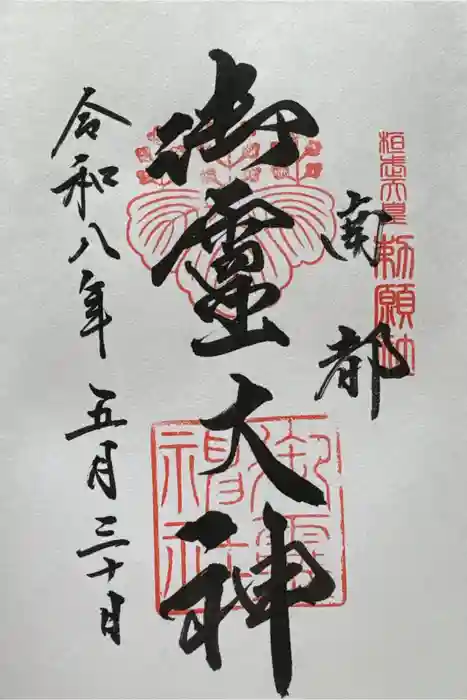 御霊神社の御朱印