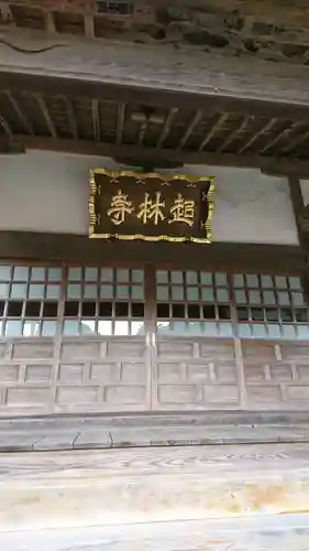 超林寺の本殿・本堂