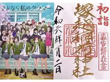 塚越稲荷神社の御朱印 2024年01月