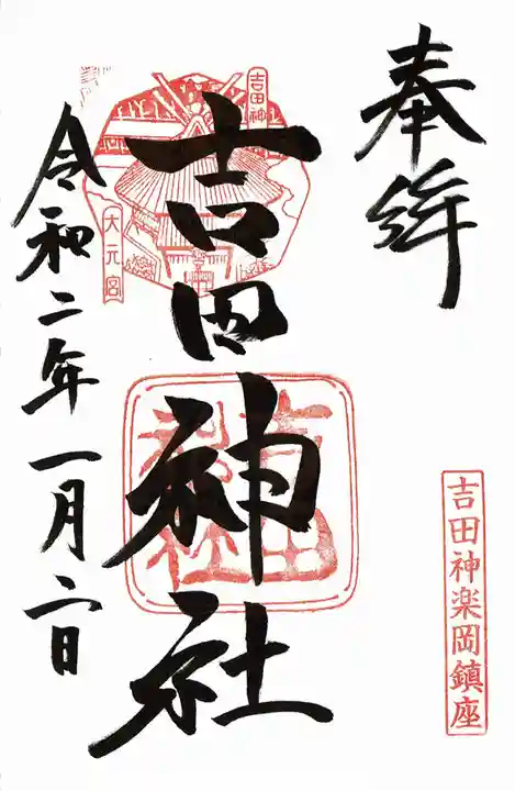 吉田神社の御朱印