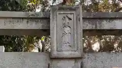 八坂神社(奈良県)