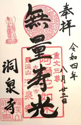 洞泉寺(奈良県)