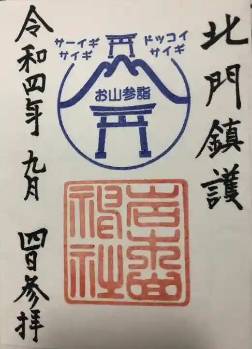 岩木山神社(青森県)