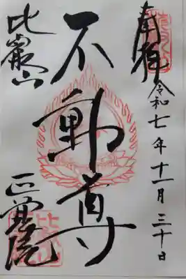正覚院の御朱印
