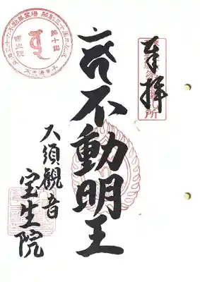 東海三十六不動尊霊場　第十番