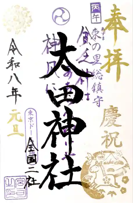 牛天神北野神社の御朱印