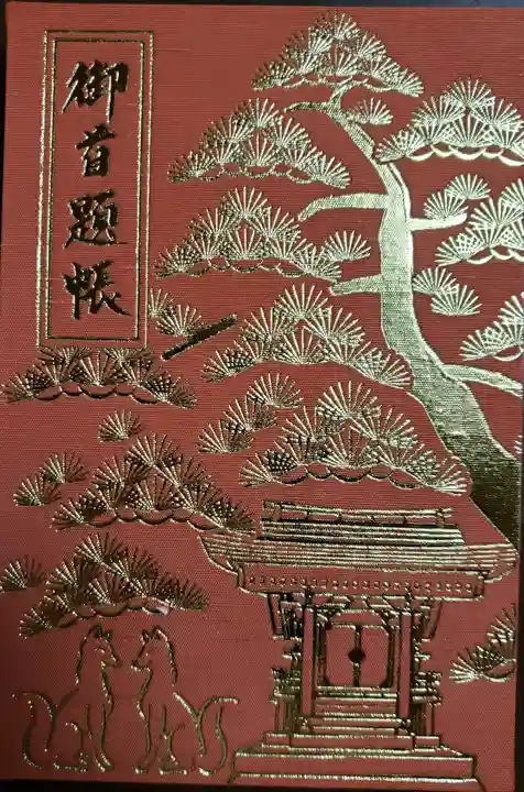 瑞光寺の御朱印帳